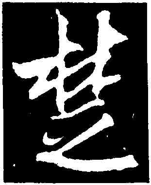 楚,吳琚,書法字典
